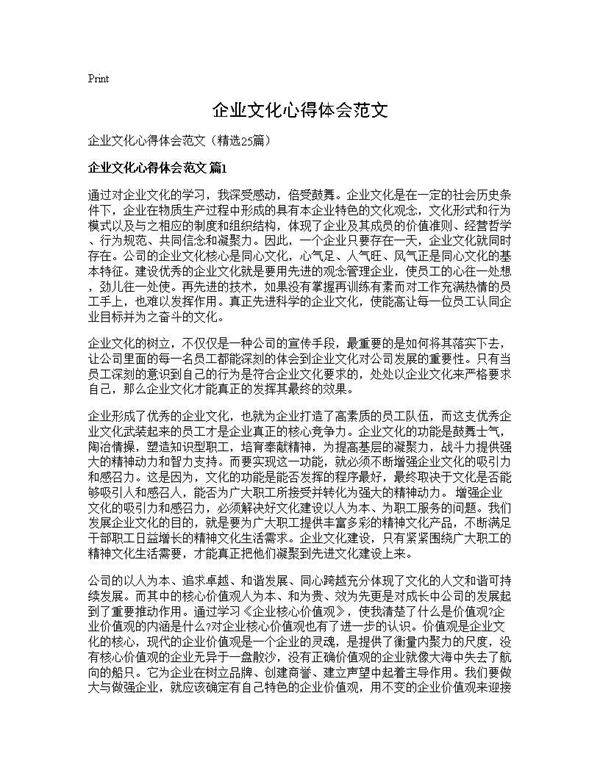 企业文化心得体会范文25篇