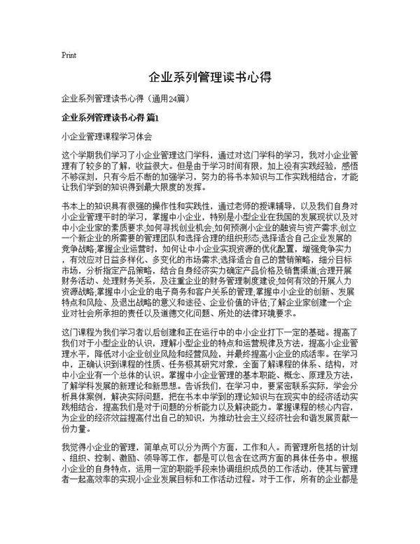 企业系列管理读书心得24篇