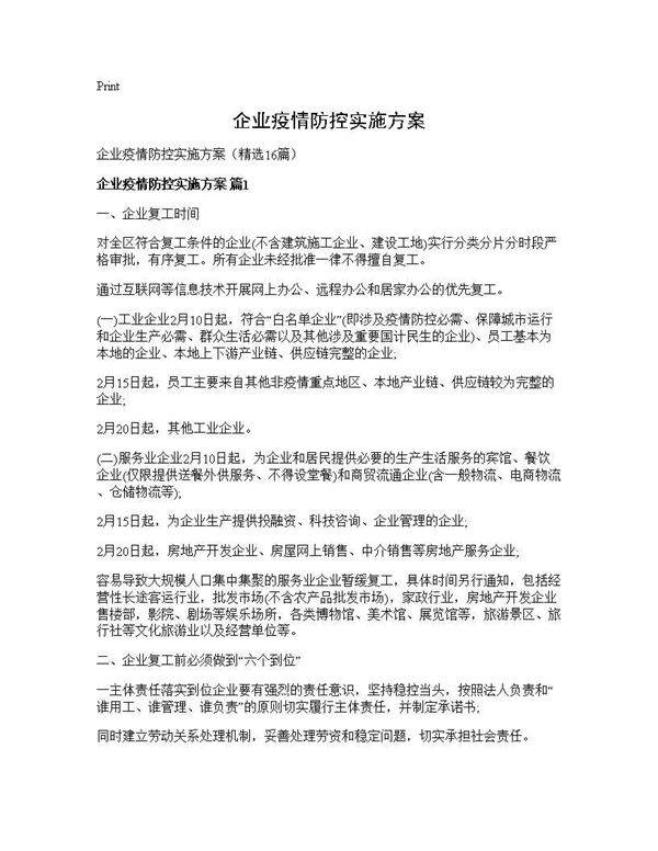 企业疫情防控实施方案16篇