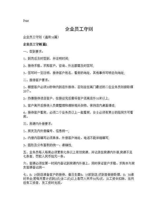 企业员工守则16篇