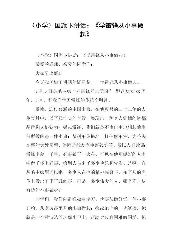 (小学)国旗下讲话 《学雷锋从小事做起》