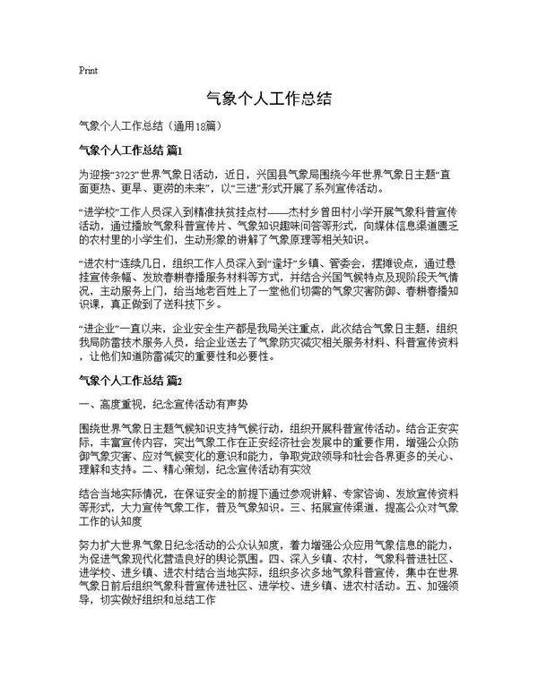 气象个人工作总结18篇