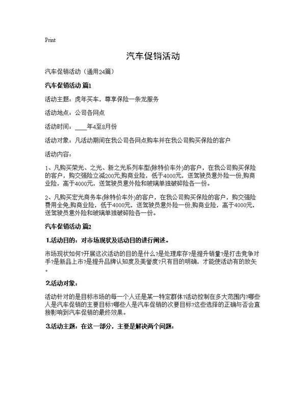 汽车促销活动24篇