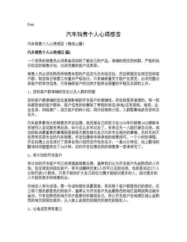 汽车销售个人心得感言22篇