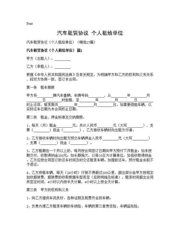 汽车租赁协议(个人租给单位)(27篇