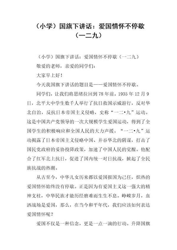 (小学)国旗下讲话 爱国情怀不停歇(一二九)
