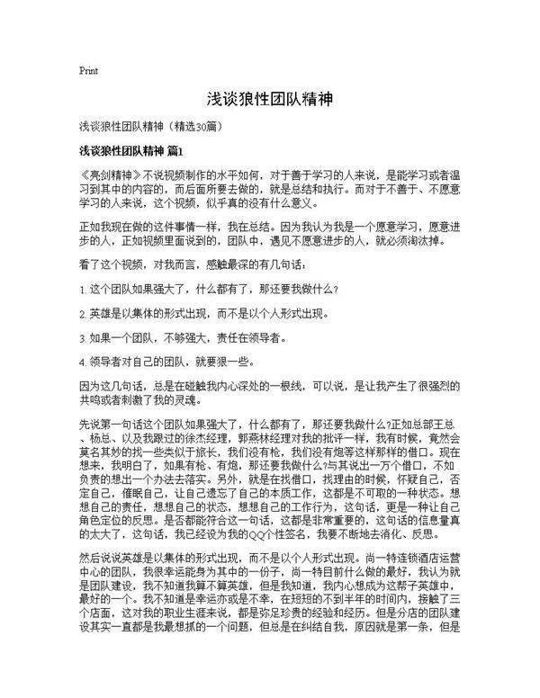 浅谈狼性团队精神30篇