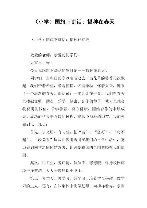 (小学)国旗下讲话 播种在春天