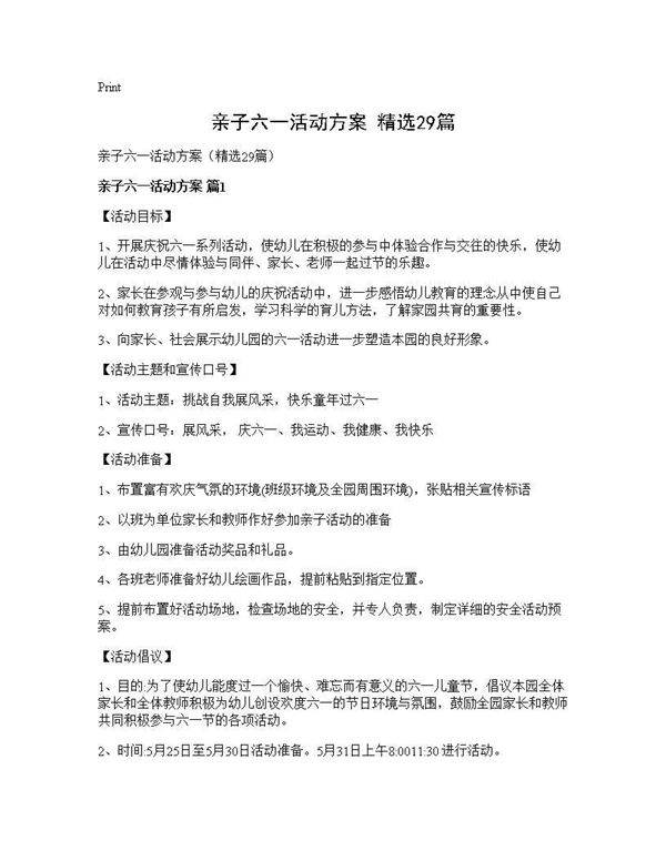 亲子六一活动方案(精选29篇)