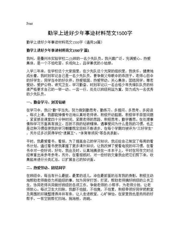 勤学上进好少年事迹材料范文1500字24篇