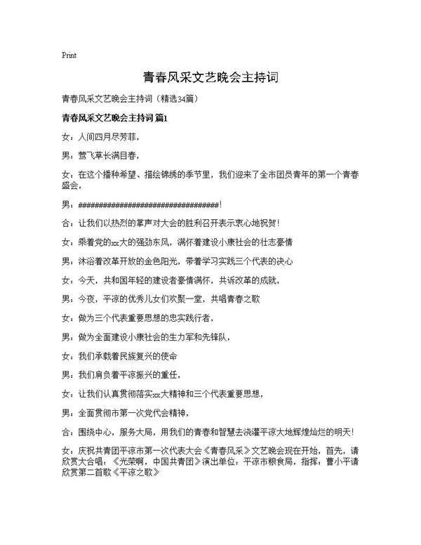 青春风采文艺晚会主持词34篇