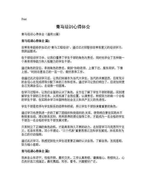 青马培训心得体会35篇