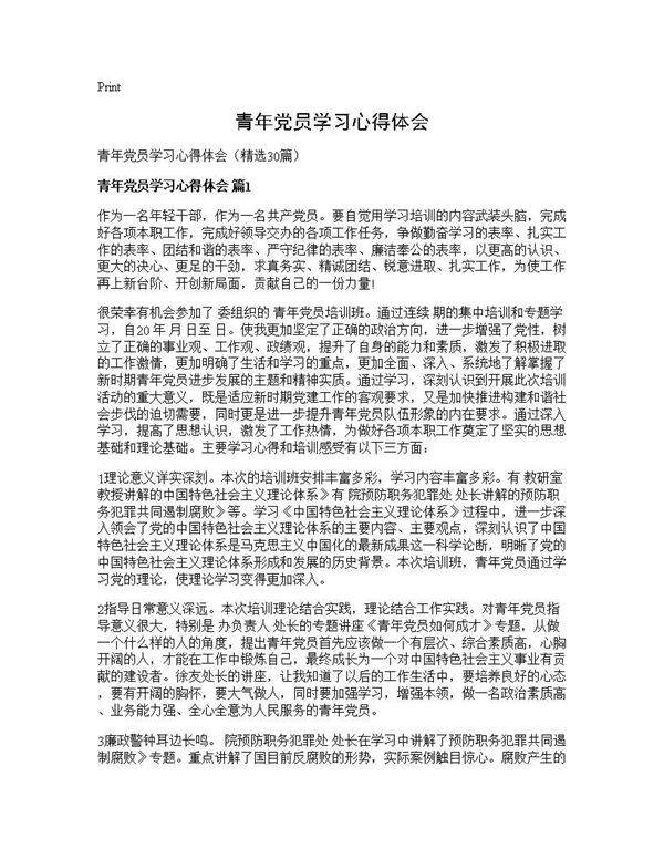 青年党员学习心得体会30篇