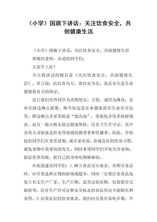 (小学)国旗下讲话 关注饮食安全,共创健康生活