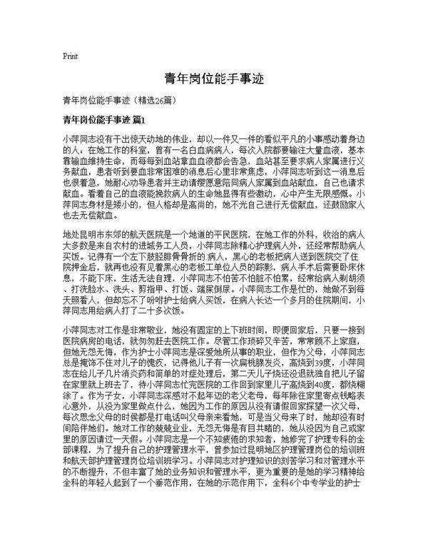 青年岗位能手事迹26篇