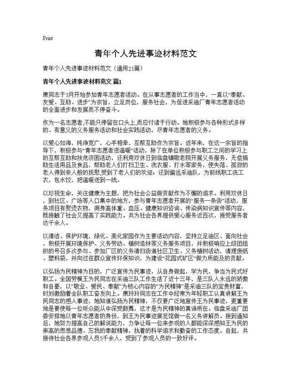 青年个人先进事迹材料范文21篇