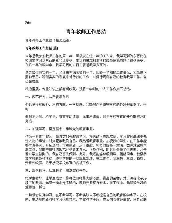 青年教师工作总结22篇