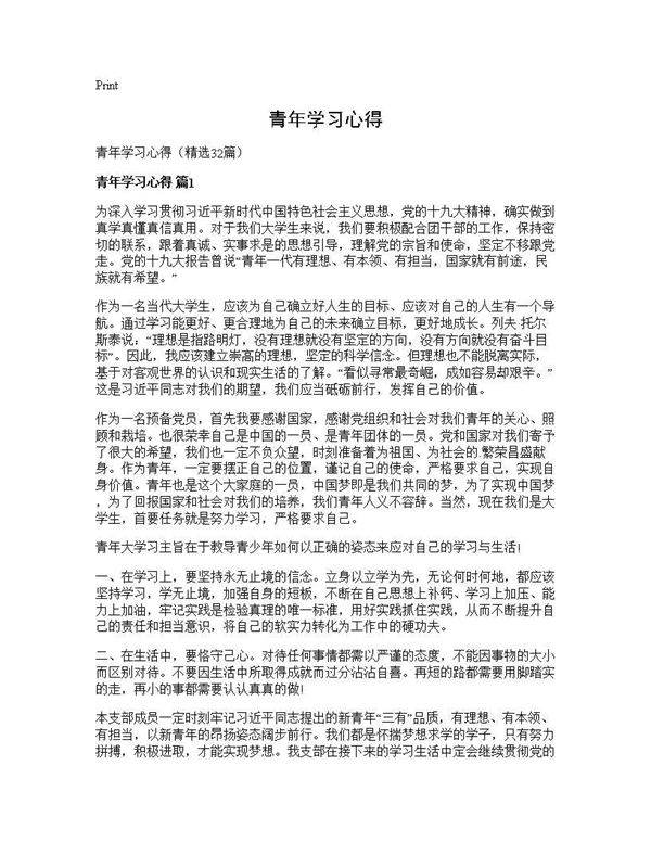 青年学习心得32篇
