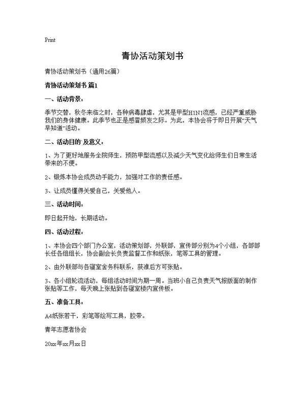 青协活动策划书26篇