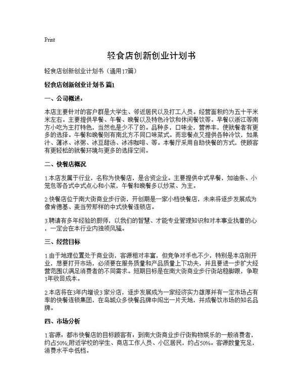 轻食店创新创业计划书17篇