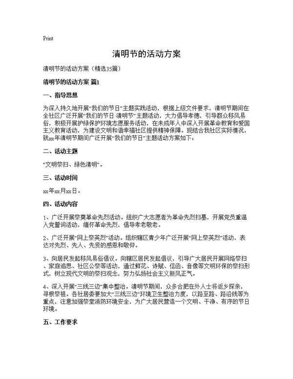 清明节的活动方案35篇