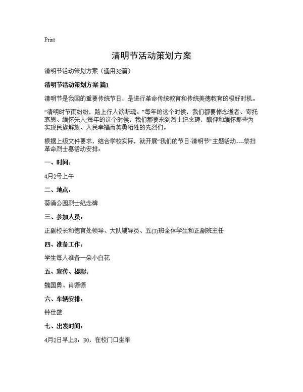 清明节活动策划方案32篇