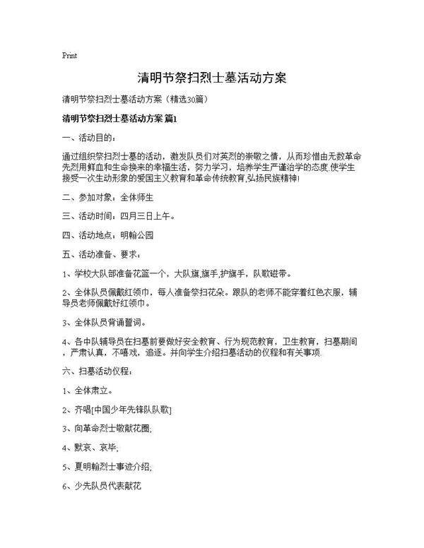 清明节祭扫烈士墓活动方案30篇