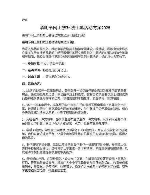 清明节网上祭扫烈士墓活动方案202531篇