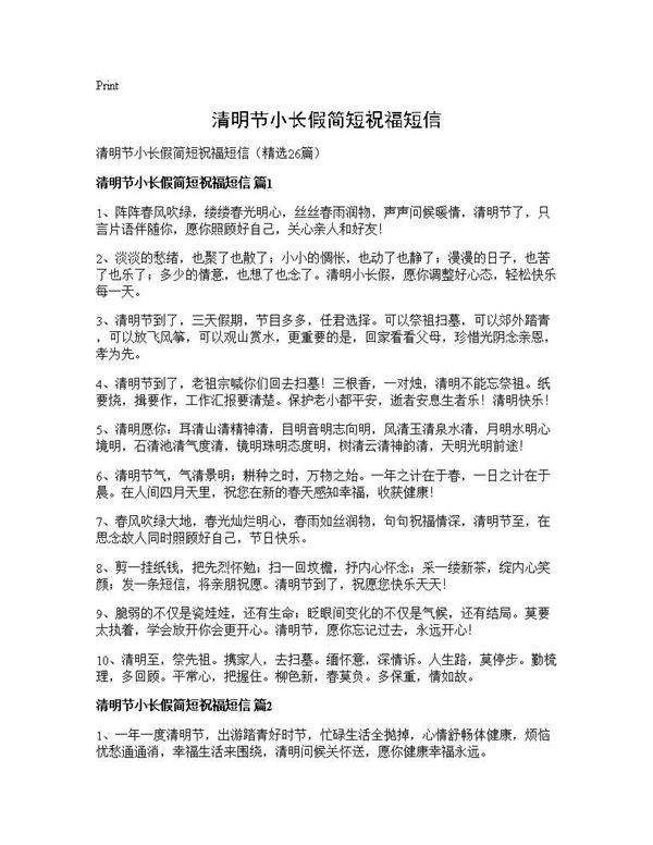 清明节小长假简短祝福短信26篇