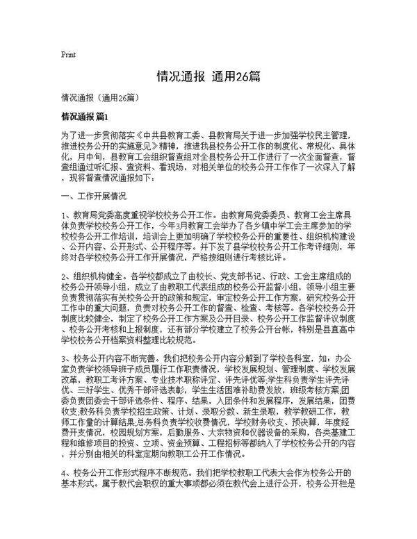 情况通报(通用26篇)