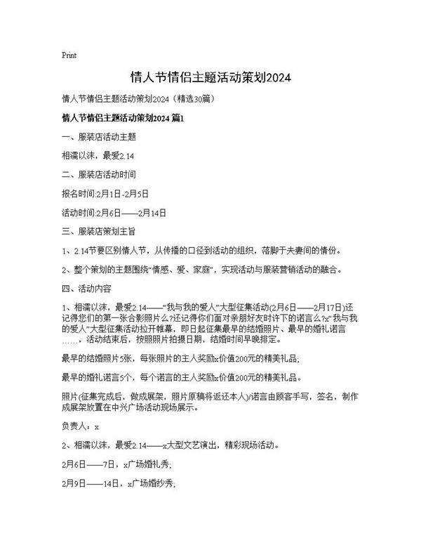 情人节情侣主题活动策划202530篇