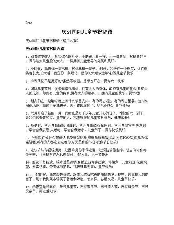 庆61国际儿童节祝福语29篇