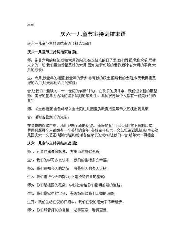 庆六一儿童节主持词结束语30篇