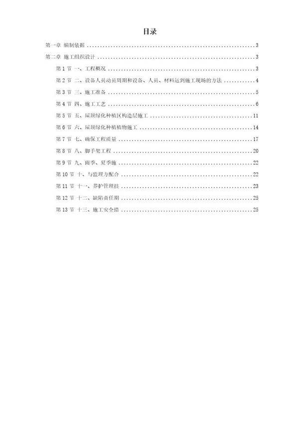 某屋顶绿化工程施工组织设计