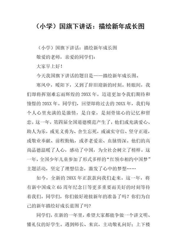 (小学)国旗下讲话 描绘新年成长图