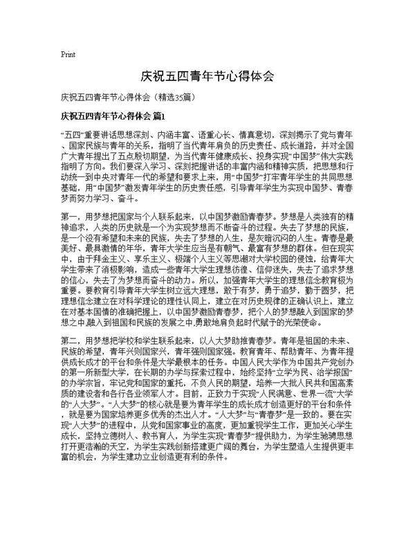 庆祝五四青年节心得体会35篇