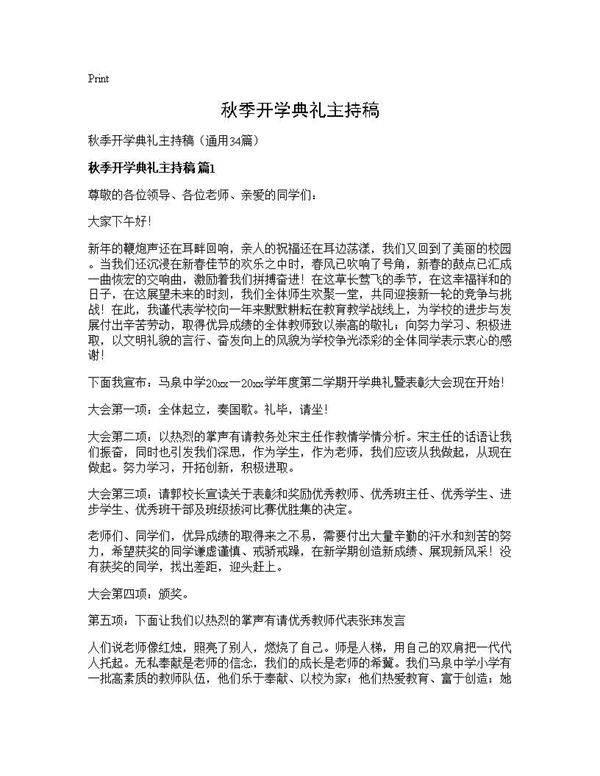 秋季开学典礼主持稿34篇