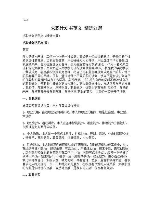 求职计划书范文(精选21篇)