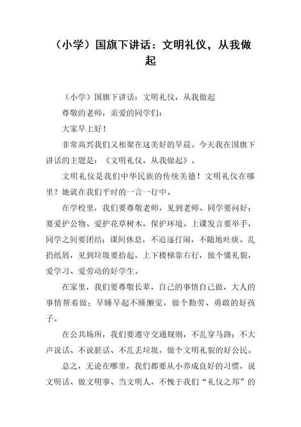 (小学)国旗下讲话 文明礼仪，从我做起