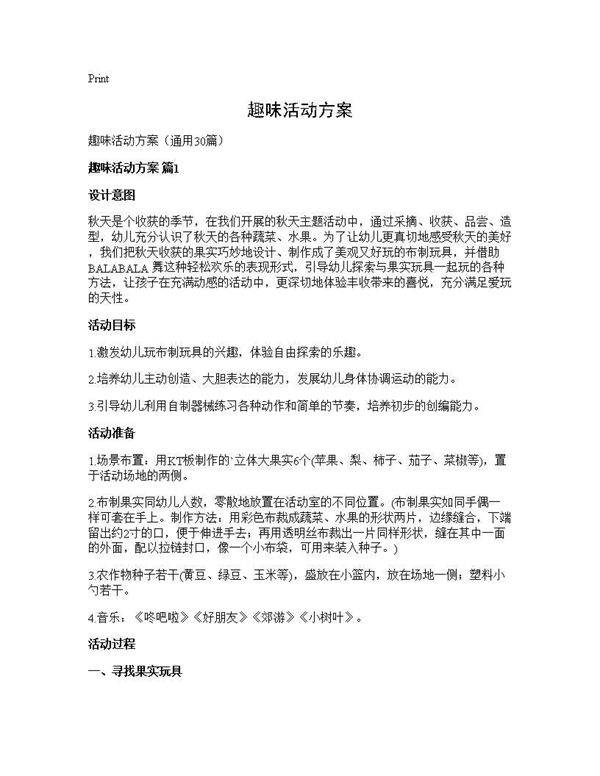 趣味活动方案30篇