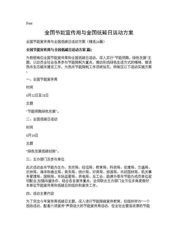 全国节能宣传周与全国低碳日活动方案24篇