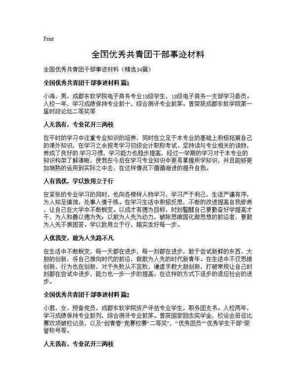 全国优秀共青团干部事迹材料34篇