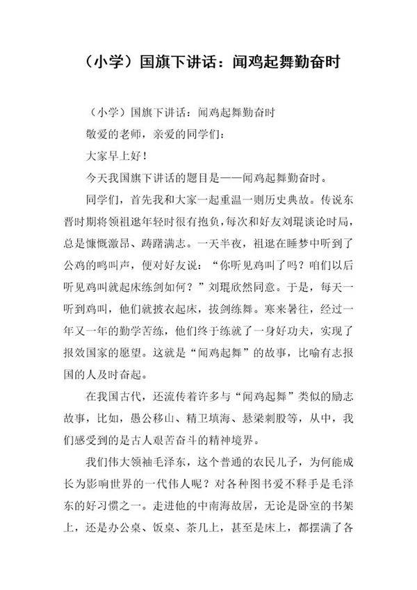 (小学)国旗下讲话 闻鸡起舞勤奋时