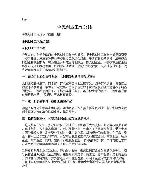 全民创业工作总结16篇