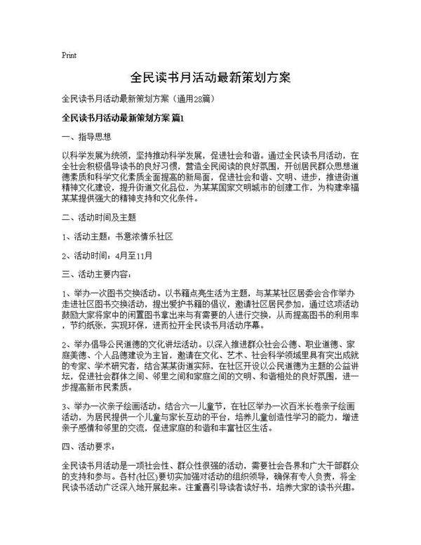 全民读书月活动最新策划方案28篇