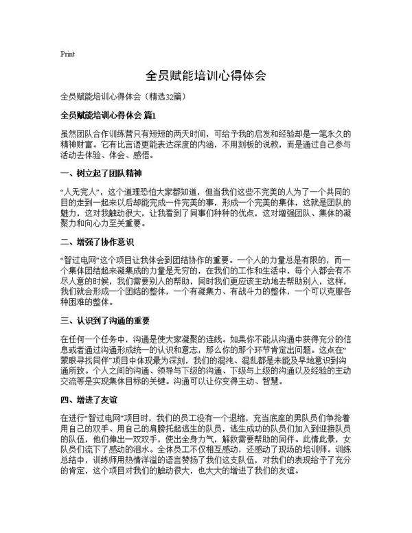 全员赋能培训心得体会32篇