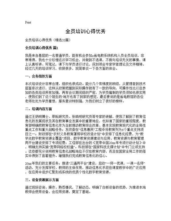 全员培训心得优秀33篇