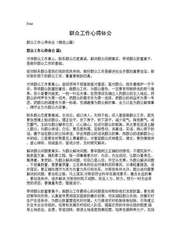 群众工作心得体会22篇