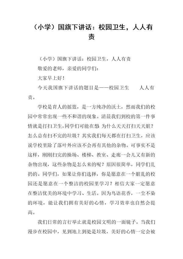 (小学)国旗下讲话 校园卫生,人人有责