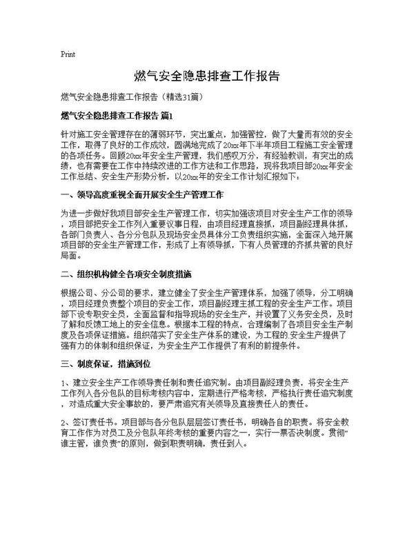 燃气安全隐患排查工作报告31篇